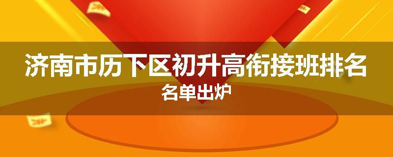 济南市历下区初升高衔接班排名名单出炉