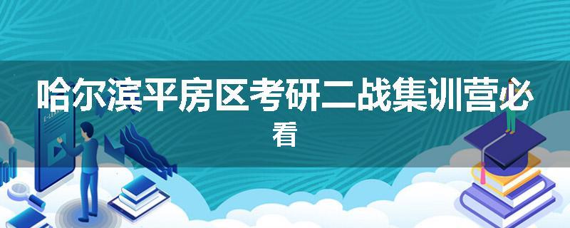 哈尔滨平房区考研二战集训营必看