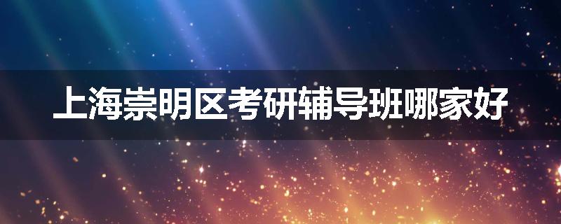 上海崇明区考研辅导班哪家好