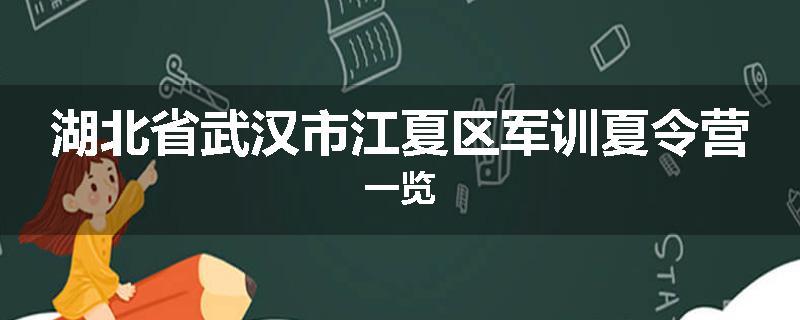湖北省武汉市江夏区军训夏令营一览