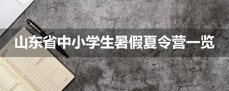 山东省中小学生暑假夏令营一览