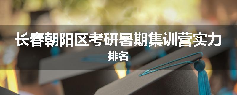 长春朝阳区考研暑期集训营实力排名