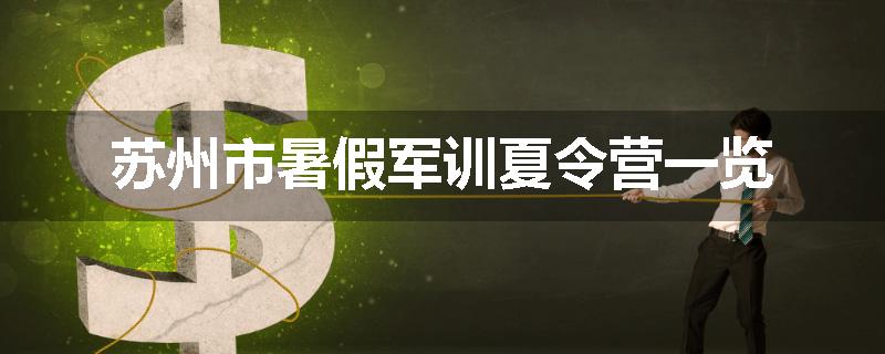 苏州市暑假军训夏令营一览