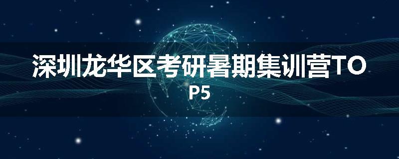 深圳龙华区考研暑期集训营TOP5