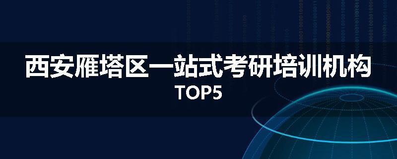 西安雁塔区一站式考研培训机构TOP5