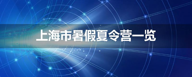 上海市暑假夏令营一览