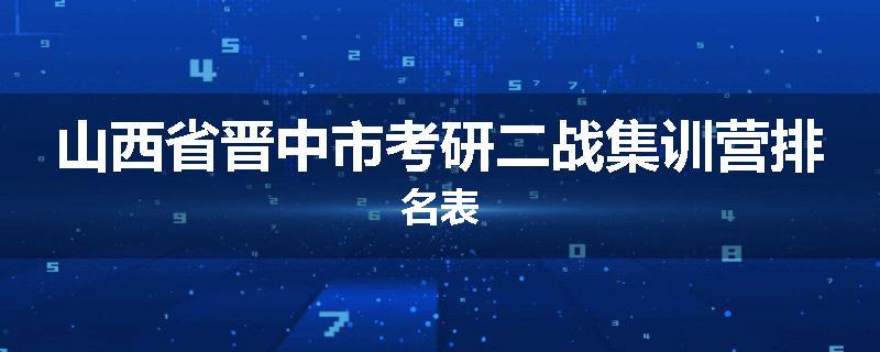 山西省晋中市考研二战集训营排名表