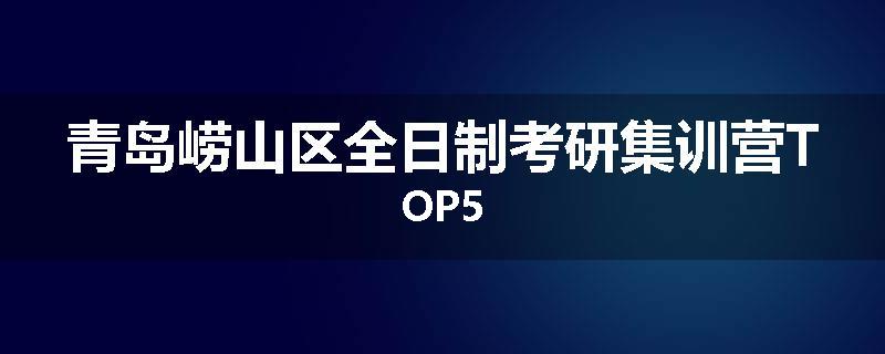 青岛崂山区全日制考研集训营TOP5