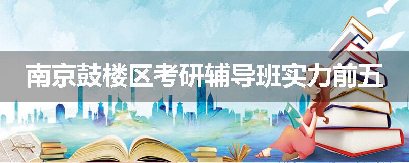 南京鼓楼区考研辅导班实力前五