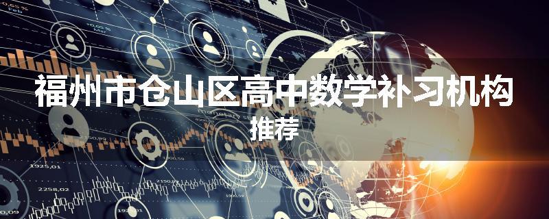 福州市仓山区高中数学补习机构推荐
