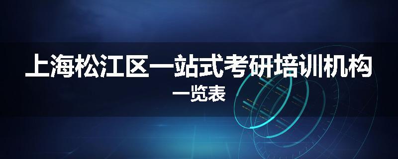 上海松江区一站式考研培训机构一览表