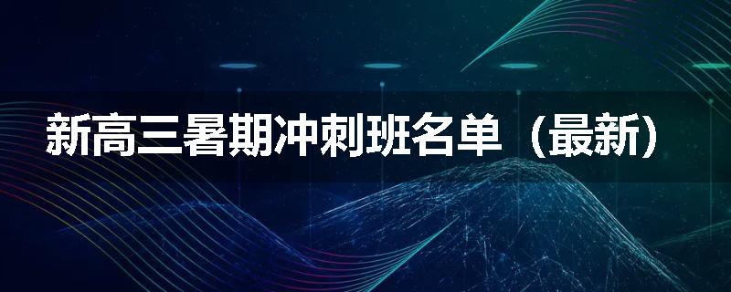 新高三暑期冲刺班名单（最新）