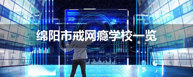 绵阳市戒网瘾学校一览