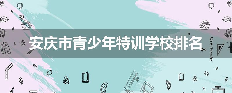 安庆市青少年特训学校排名