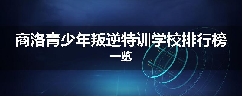 商洛青少年叛逆特训学校排行榜一览