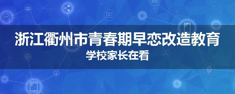 浙江衢州市青春期早恋改造教育学校家长在看