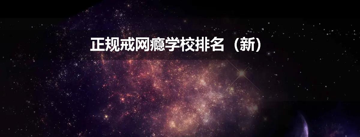 正规戒网瘾学校排名（新）