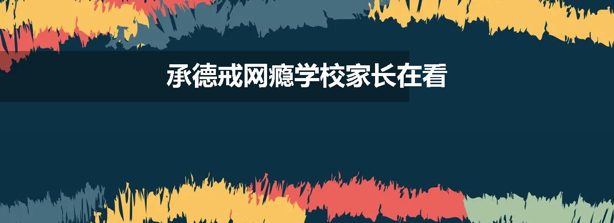 承德戒网瘾学校家长在看