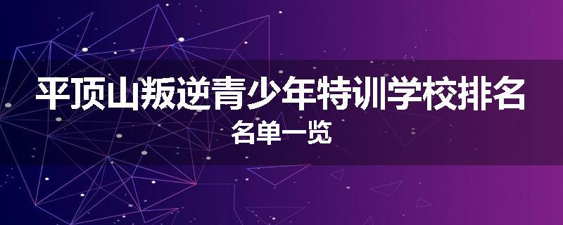 平顶山叛逆青少年特训学校排名名单一览