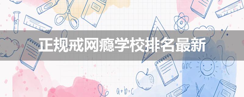 正规戒网瘾学校排名最新