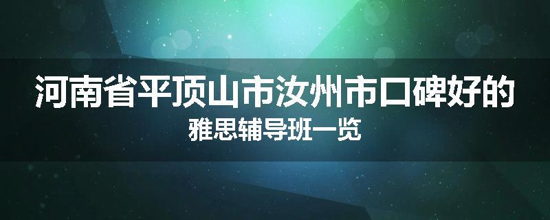 河南省平顶山市汝州市口碑好的雅思辅导班一览
