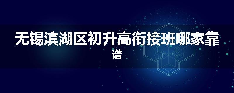 无锡滨湖区初升高衔接班哪家靠谱