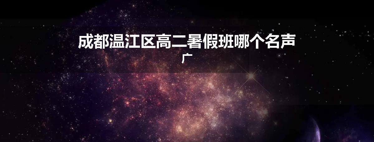 成都温江区高二暑假班哪个名声广