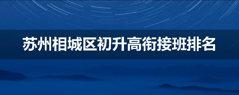 苏州相城区初升高衔接班排名