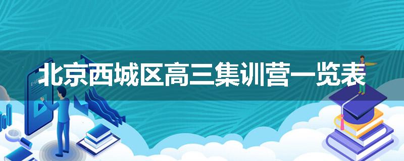 北京西城区高三集训营一览表