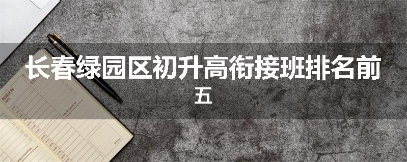 长春绿园区初升高衔接班排名前五