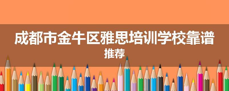 成都市金牛区雅思培训学校靠谱推荐