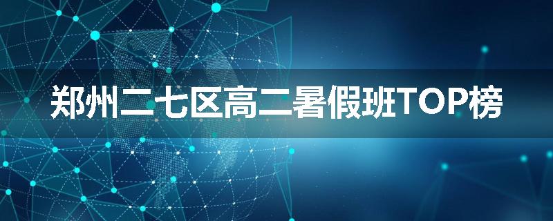 郑州二七区高二暑假班TOP榜