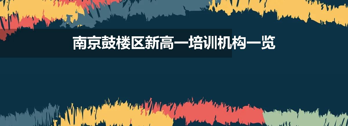 南京鼓楼区新高一培训机构一览