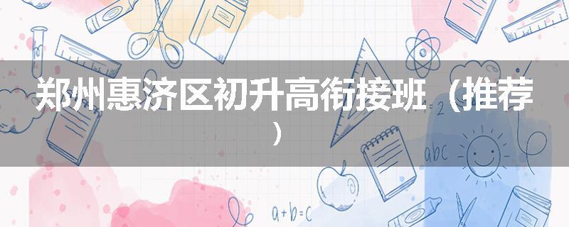 郑州惠济区初升高衔接班（推荐）