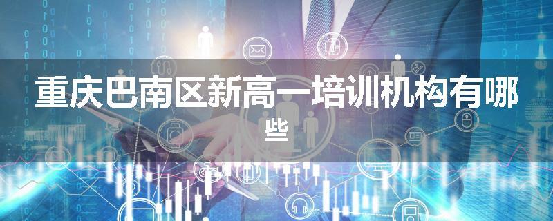 重庆巴南区新高一培训机构有哪些