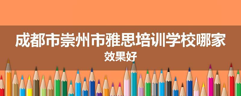 成都市崇州市雅思培训学校哪家效果好