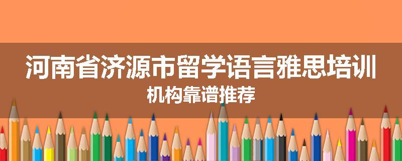 河南省济源市留学语言雅思培训机构靠谱推荐