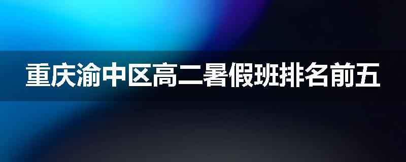 重庆渝中区高二暑假班排名前五