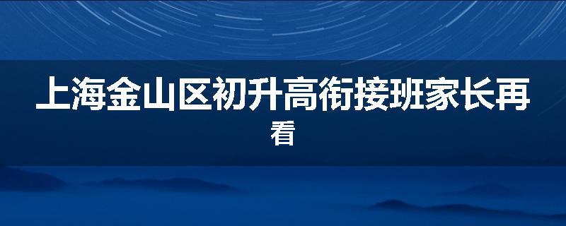 上海金山区初升高衔接班家长再看