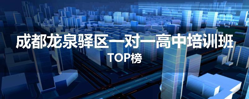 成都龙泉驿区一对一高中培训班TOP榜