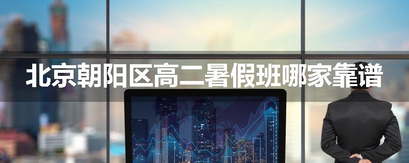 北京朝阳区高二暑假班哪家靠谱