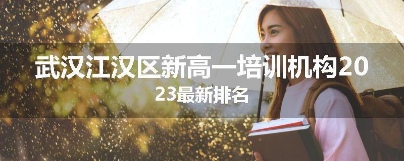 武汉江汉区新高一培训机构2023最新排名