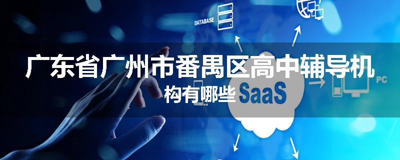 广东省广州市番禺区高中辅导机构有哪些