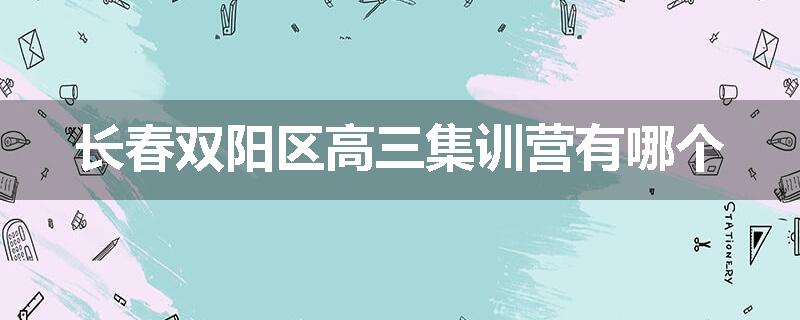 长春双阳区高三集训营有哪个