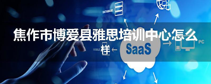 焦作市博爱县雅思培训中心怎么样