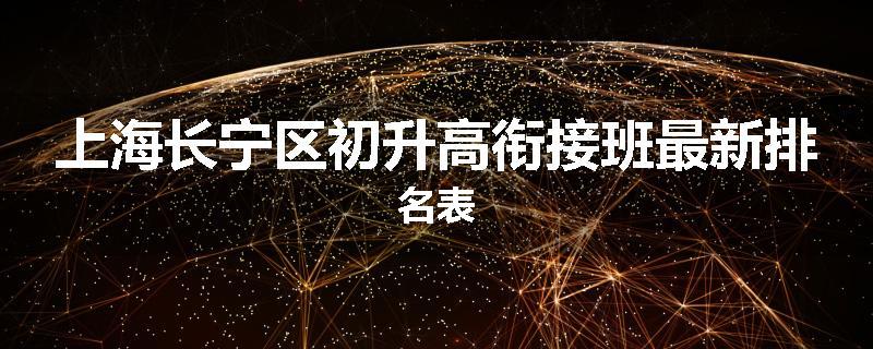 上海长宁区初升高衔接班最新排名表