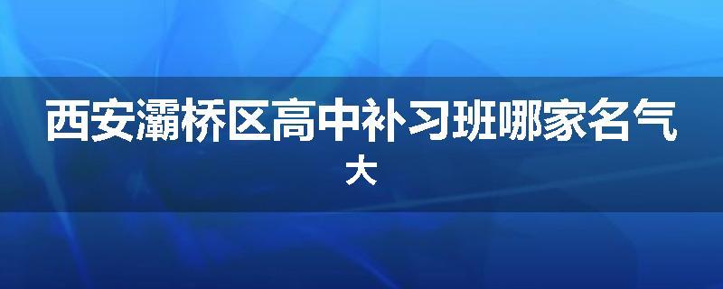 西安灞桥区高中补习班哪家名气大