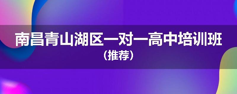 南昌青山湖区一对一高中培训班（推荐）