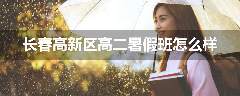 长春高新区高二暑假班怎么样