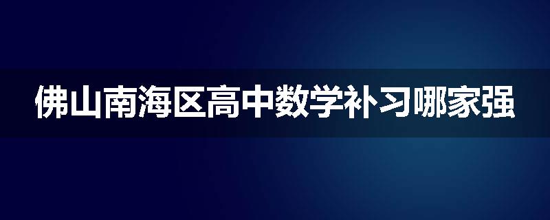 佛山南海区高中数学补习哪家强